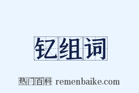 钇组词是什么意思的图片